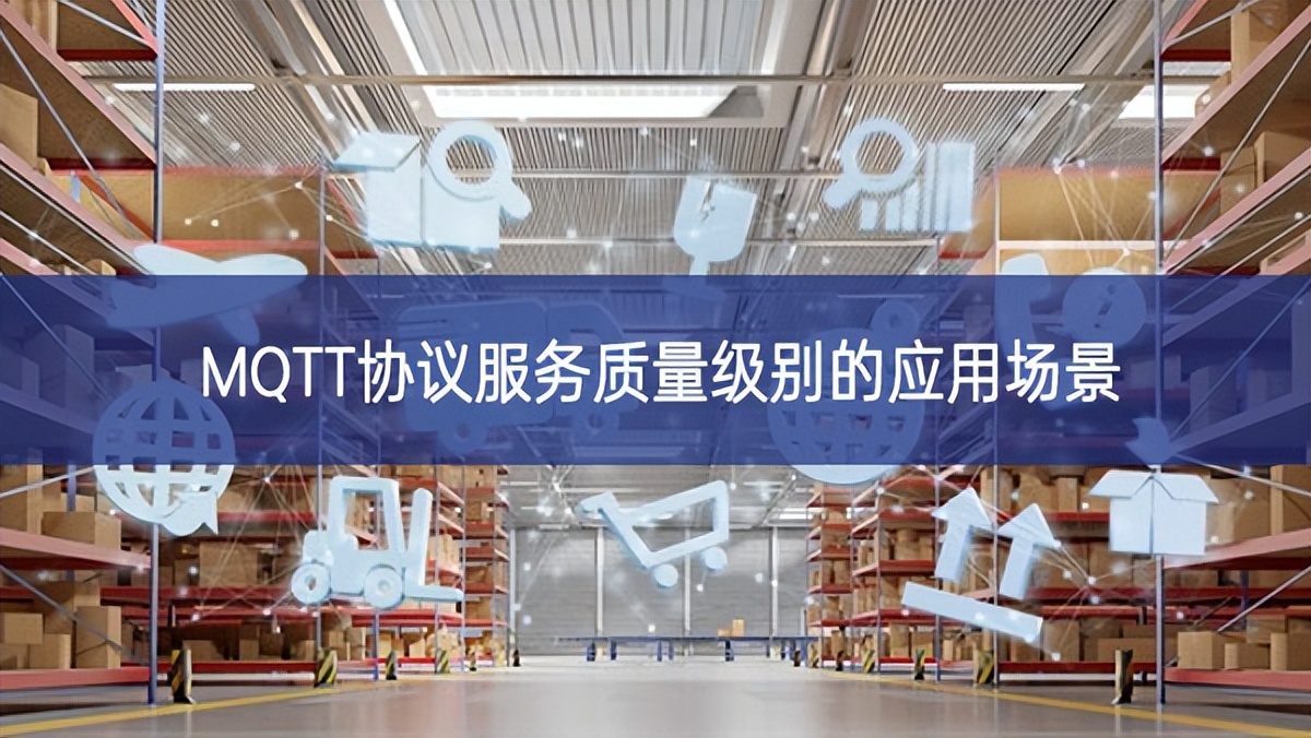 MQTT協(xié)議服務(wù)質(zhì)量級(jí)別的應(yīng)用場(chǎng)景