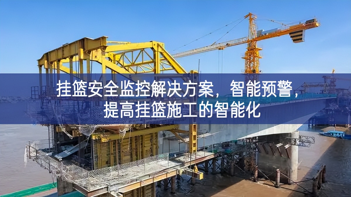 掛籃安全監(jiān)控解決方案，智能預(yù)警，提高掛籃施工的智能化