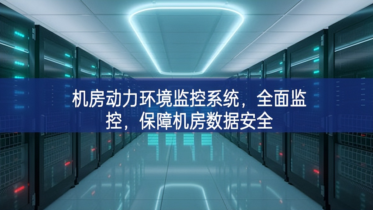 機(jī)房動(dòng)力環(huán)境監(jiān)控系統(tǒng)，全面監(jiān)控，保障機(jī)房數(shù)據(jù)安全