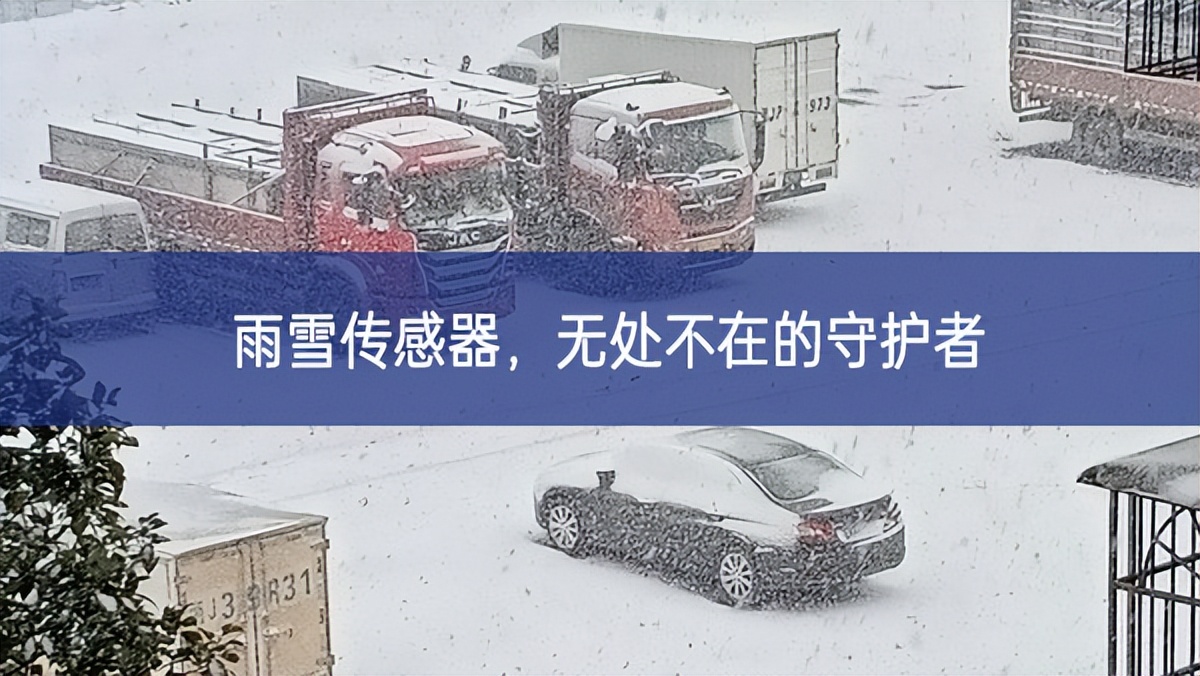 雨雪傳感器，無處不在的守護(hù)者
