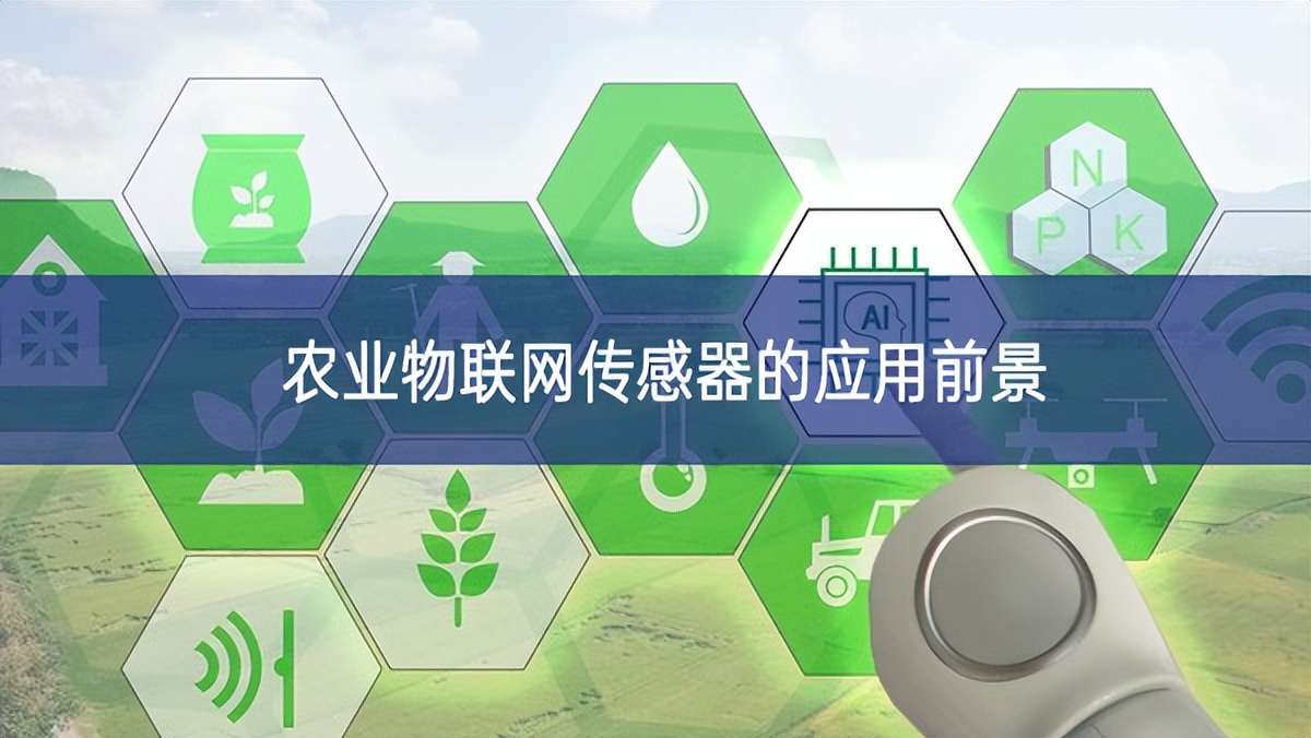 農(nóng)業(yè)物聯(lián)網(wǎng)傳感器的應用前景