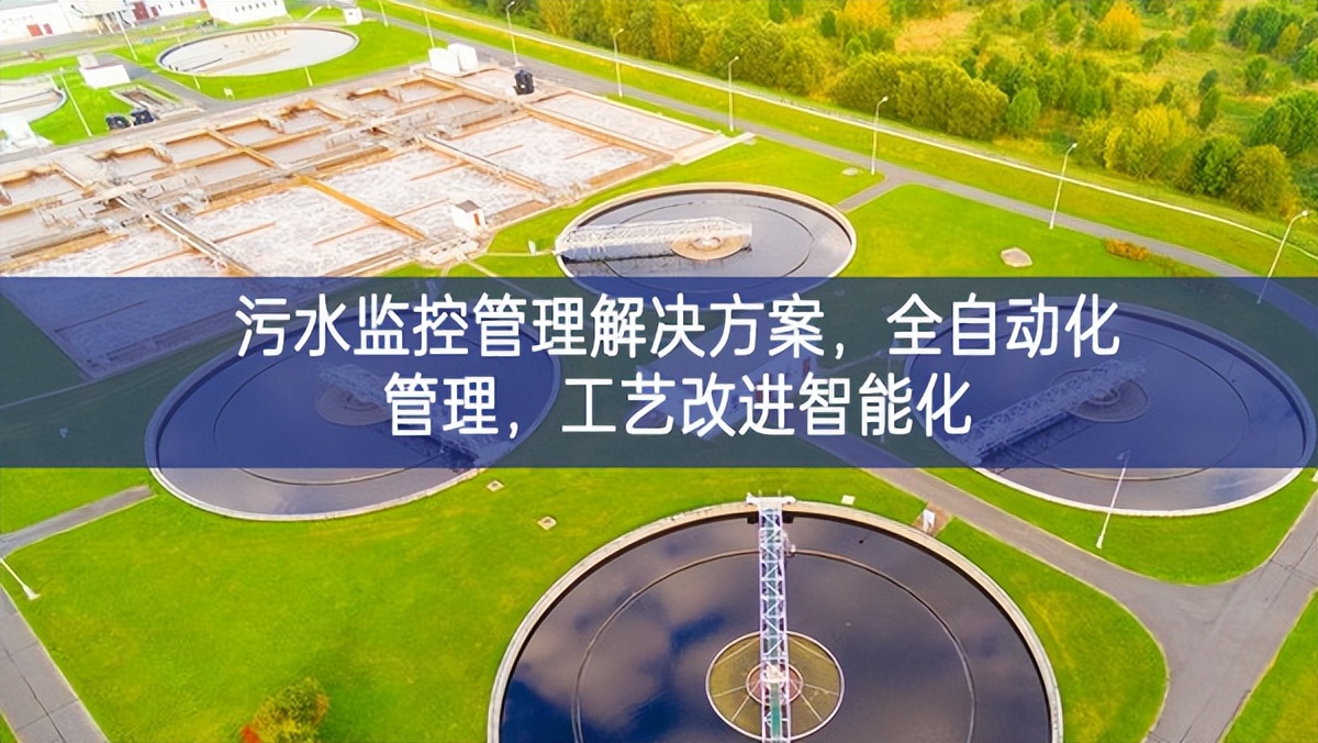 污水監(jiān)控管理解決方案，全自動化管理，工藝改進(jìn)智能化