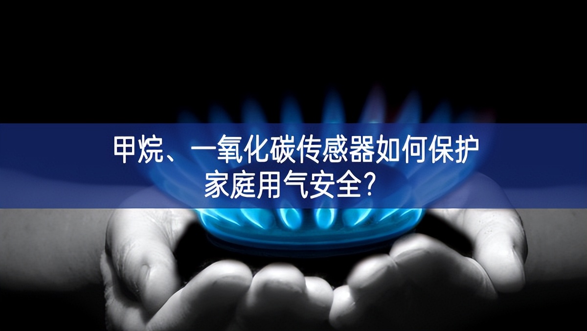 甲烷、一氧化碳傳感器如何保護(hù)家庭用氣安全?