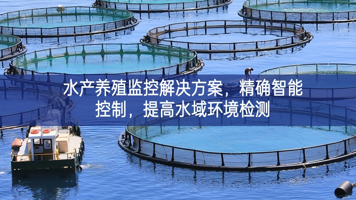 水產(chǎn)養(yǎng)殖監(jiān)控解決方案，精確智能控制，提高水域環(huán)境檢測