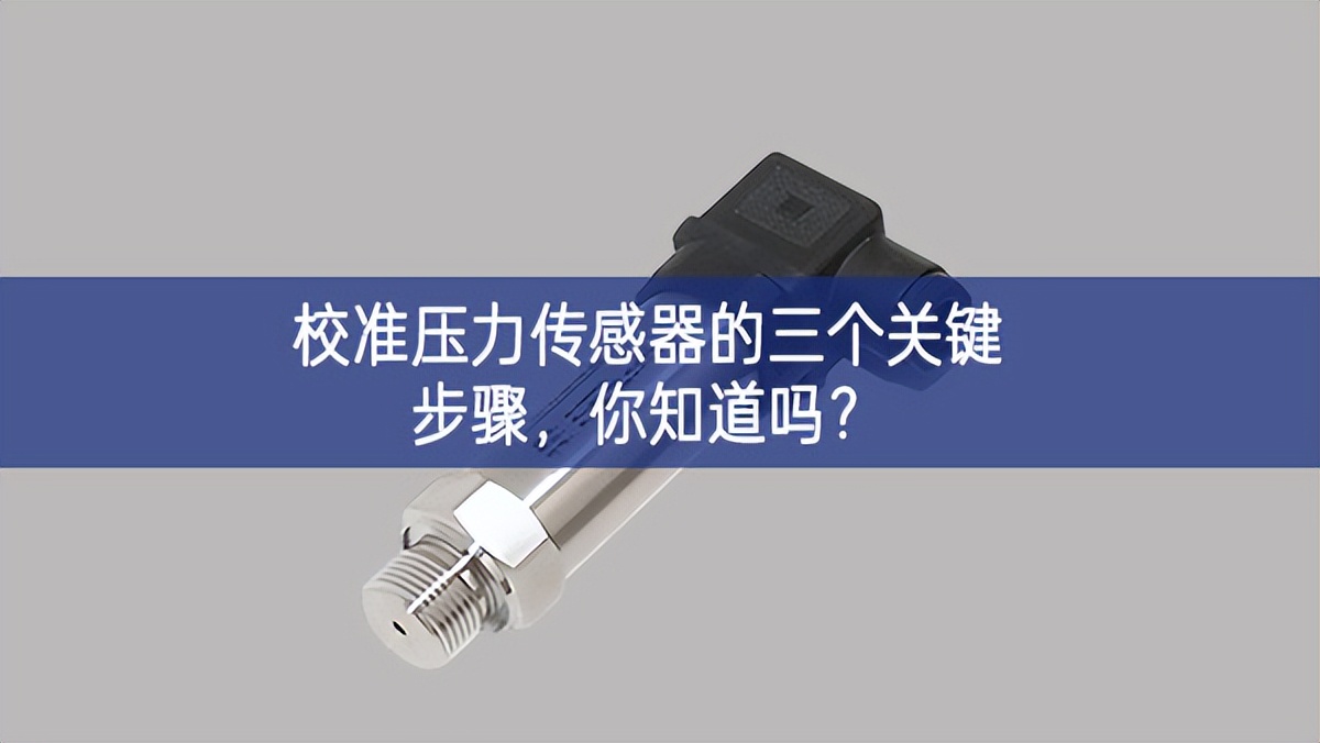   校準(zhǔn)壓力傳感器的三個關(guān)鍵步驟，你知道嗎?