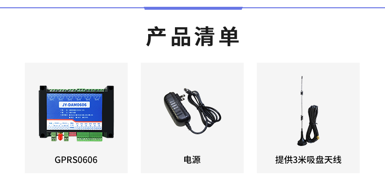 云平臺 GPRS0606 遠(yuǎn)程智能控制器產(chǎn)品清單