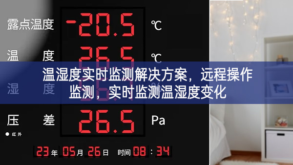 溫濕度實(shí)時(shí)監(jiān)測(cè)解決方案，遠(yuǎn)程操作監(jiān)測(cè)，實(shí)時(shí)監(jiān)測(cè)溫濕度變化