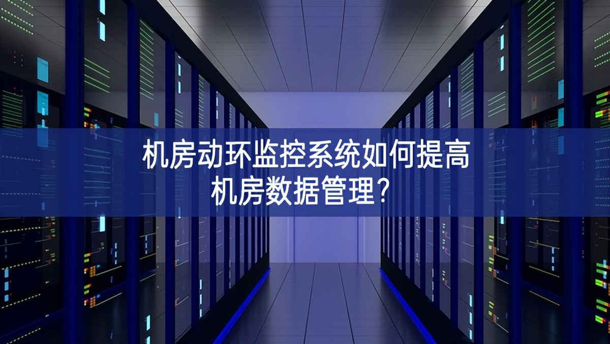 機(jī)房動(dòng)環(huán)監(jiān)控系統(tǒng)如何提高機(jī)房數(shù)據(jù)管理?