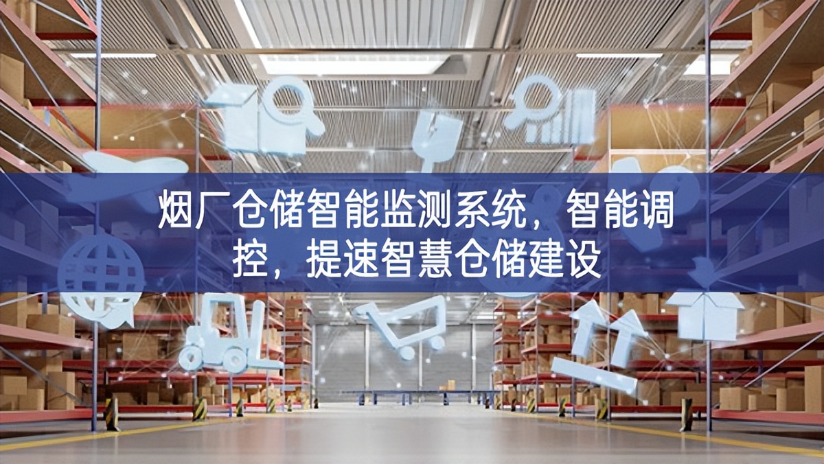 煙廠倉(cāng)儲(chǔ)智能監(jiān)測(cè)系統(tǒng)，智能調(diào)控，提速智慧倉(cāng)儲(chǔ)建設(shè)