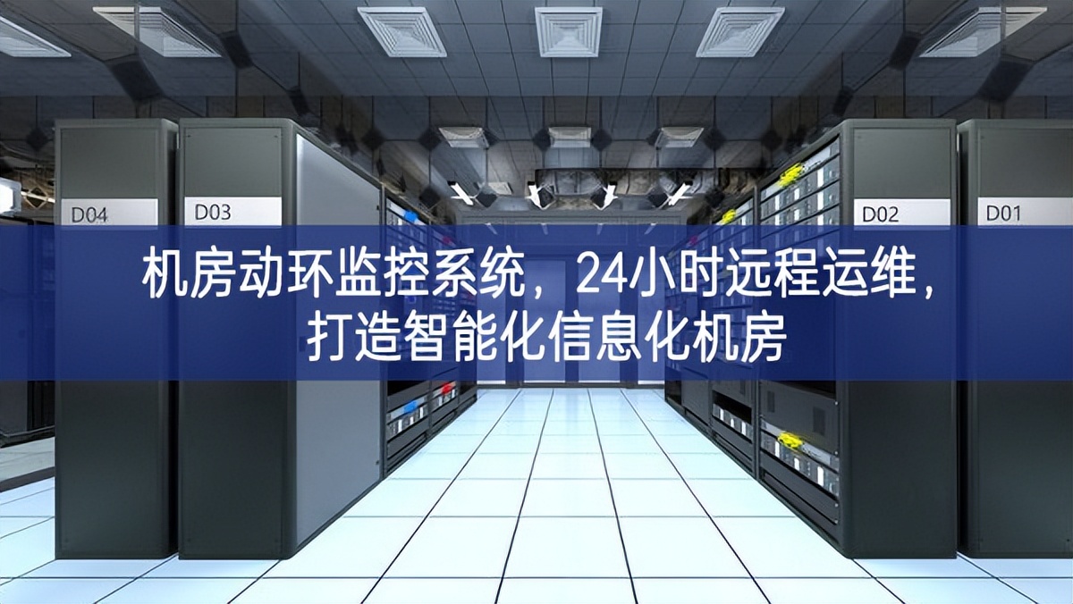 機(jī)房動(dòng)環(huán)監(jiān)控系統(tǒng)，24小時(shí)遠(yuǎn)程運(yùn)維，打造智能化信息化機(jī)房