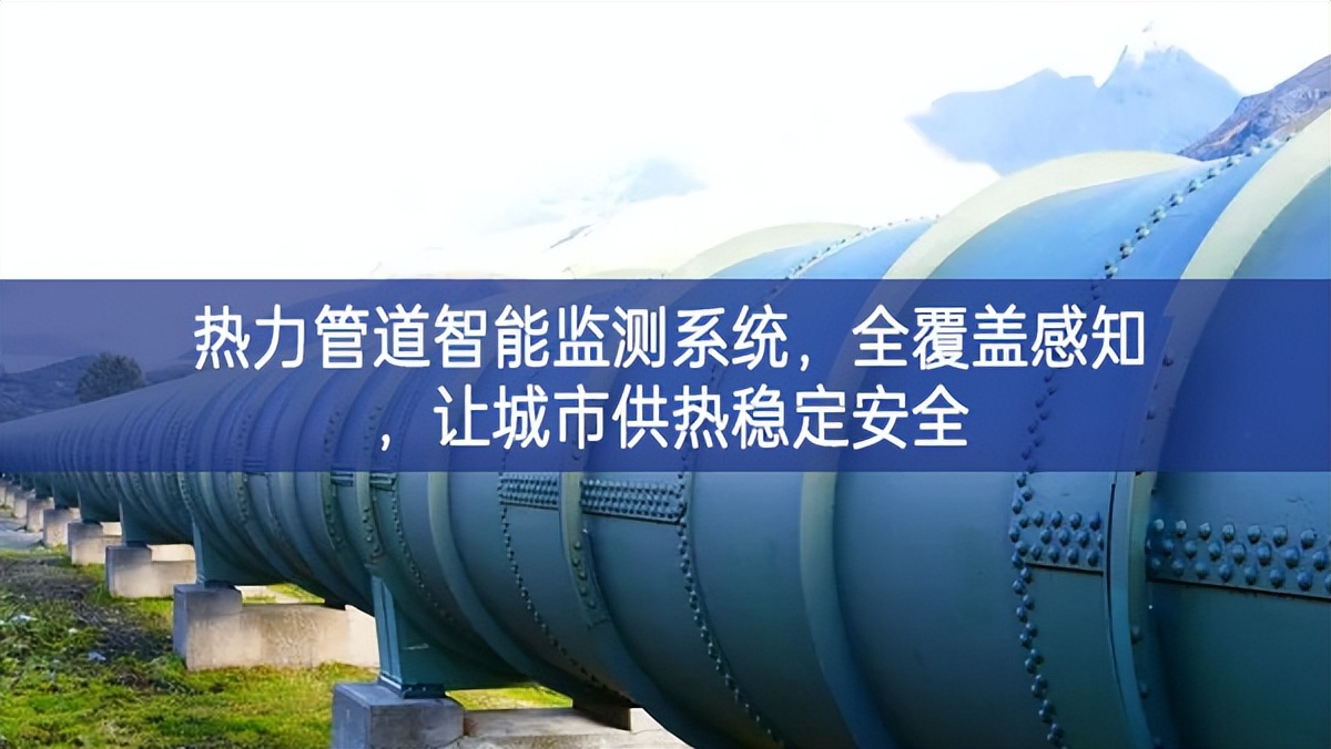 熱力管道智能監(jiān)測(cè)系統(tǒng)，全覆蓋感知，讓城市供熱穩(wěn)定安全
