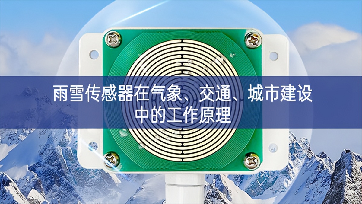 雨雪傳感器在氣象、交通、城市建設(shè)中的工作原理