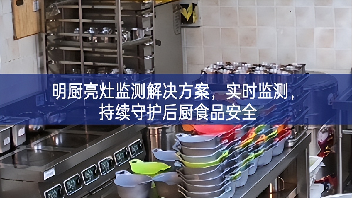 明廚亮灶監(jiān)測(cè)解決方案，實(shí)時(shí)監(jiān)測(cè)，持續(xù)守護(hù)后廚食品安全