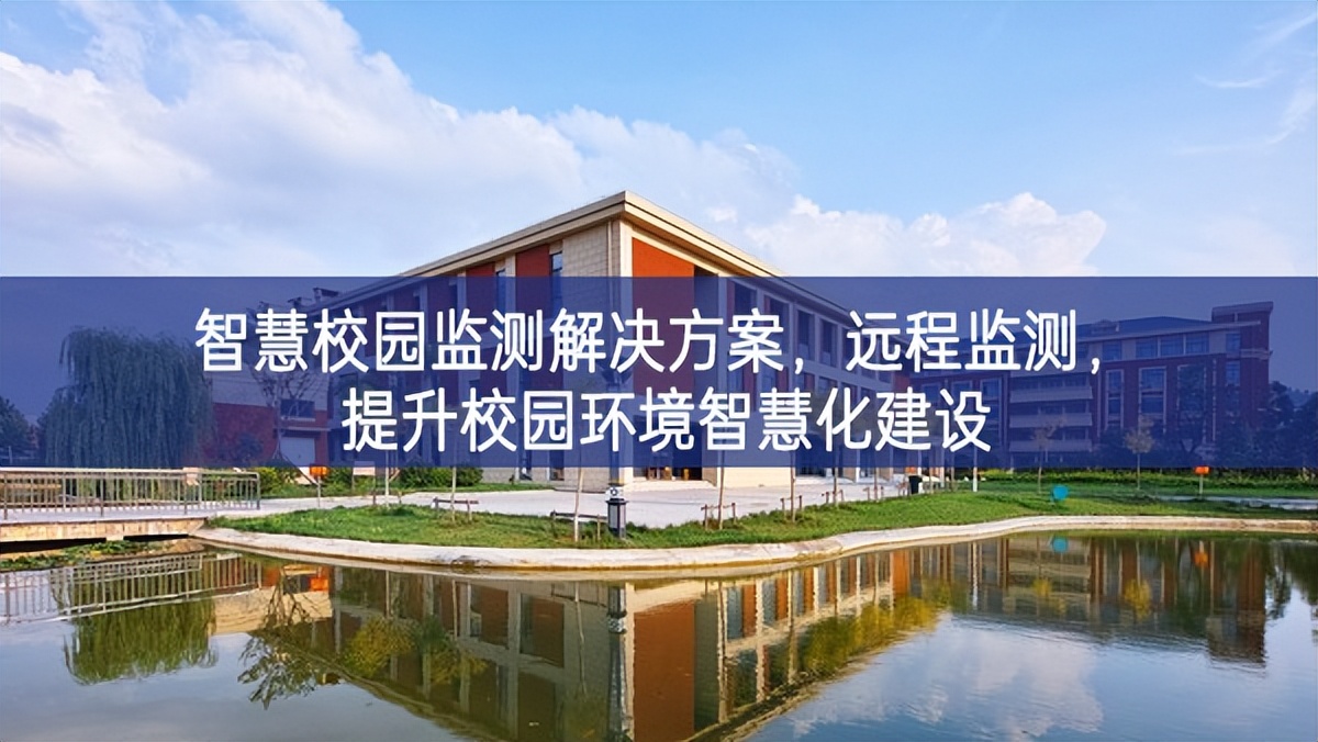 智慧校園監(jiān)測(cè)解決方案，遠(yuǎn)程監(jiān)測(cè)，提升校園環(huán)境智慧化建設(shè)