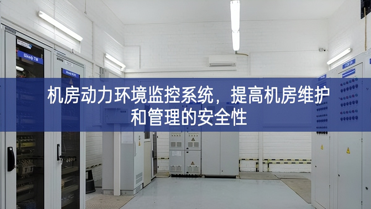 機房動力環(huán)境監(jiān)控系統(tǒng)，提高機房維護和管理的安全性