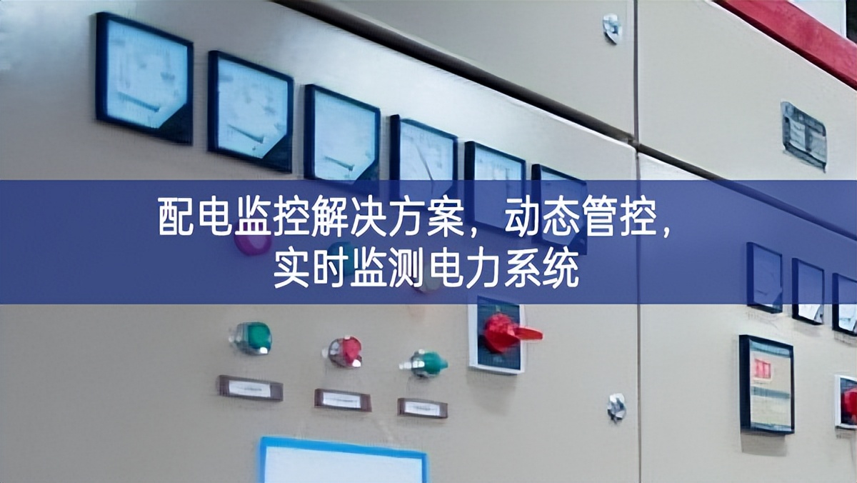 配電監(jiān)控解決方案，動(dòng)態(tài)管控，實(shí)時(shí)監(jiān)測(cè)電力系統(tǒng)