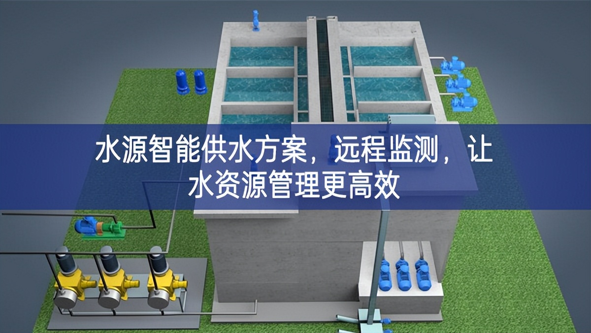 水源智能供水方案，遠(yuǎn)程監(jiān)測(cè)，讓水資源管理更高效