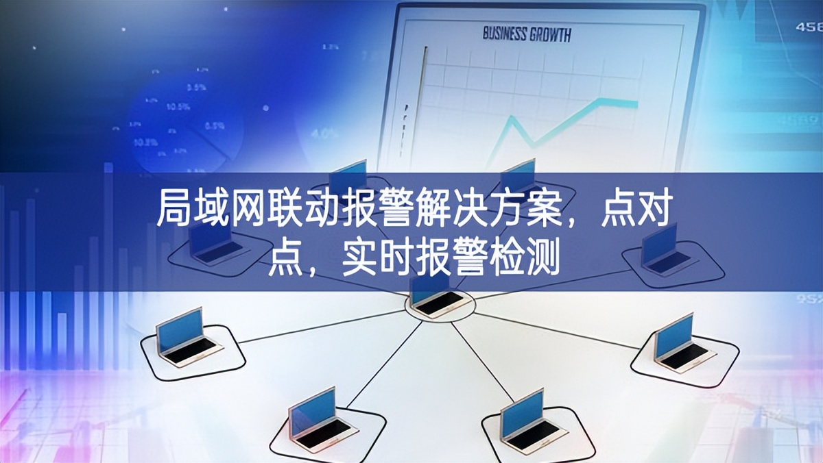 局域網(wǎng)聯(lián)動(dòng)報(bào)警解決方案，點(diǎn)對(duì)點(diǎn)，實(shí)時(shí)報(bào)警檢測(cè)