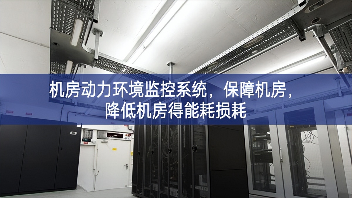 機(jī)房動(dòng)力環(huán)境監(jiān)控系統(tǒng)，保障機(jī)房，降低機(jī)房得能耗損耗