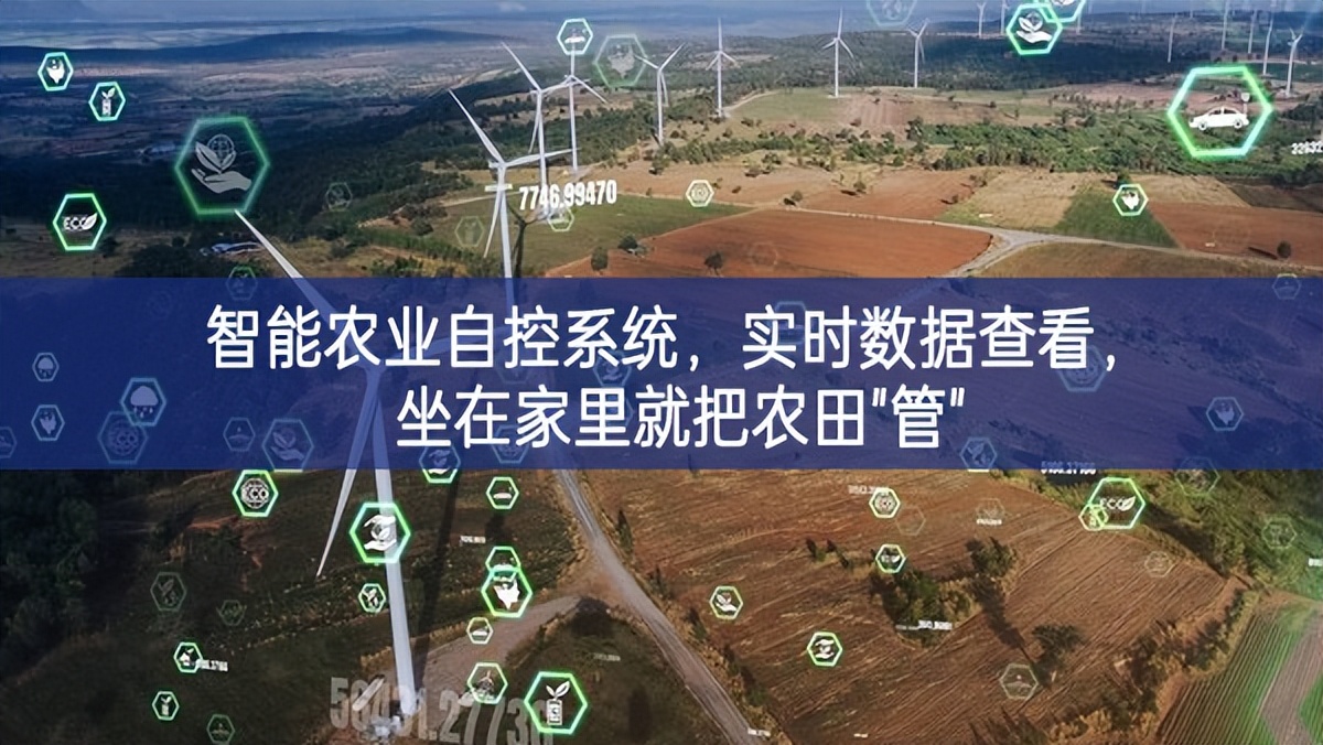 智能農(nóng)業(yè)自控系統(tǒng)，實時數(shù)據(jù)查看，坐在家里就把農(nóng)田"管"