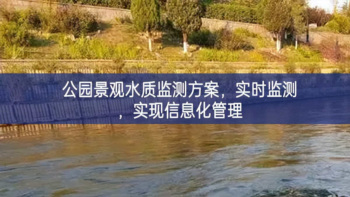 公園景觀水質(zhì)監(jiān)測(cè)方案，實(shí)時(shí)監(jiān)測(cè)，實(shí)現(xiàn)信息化管理