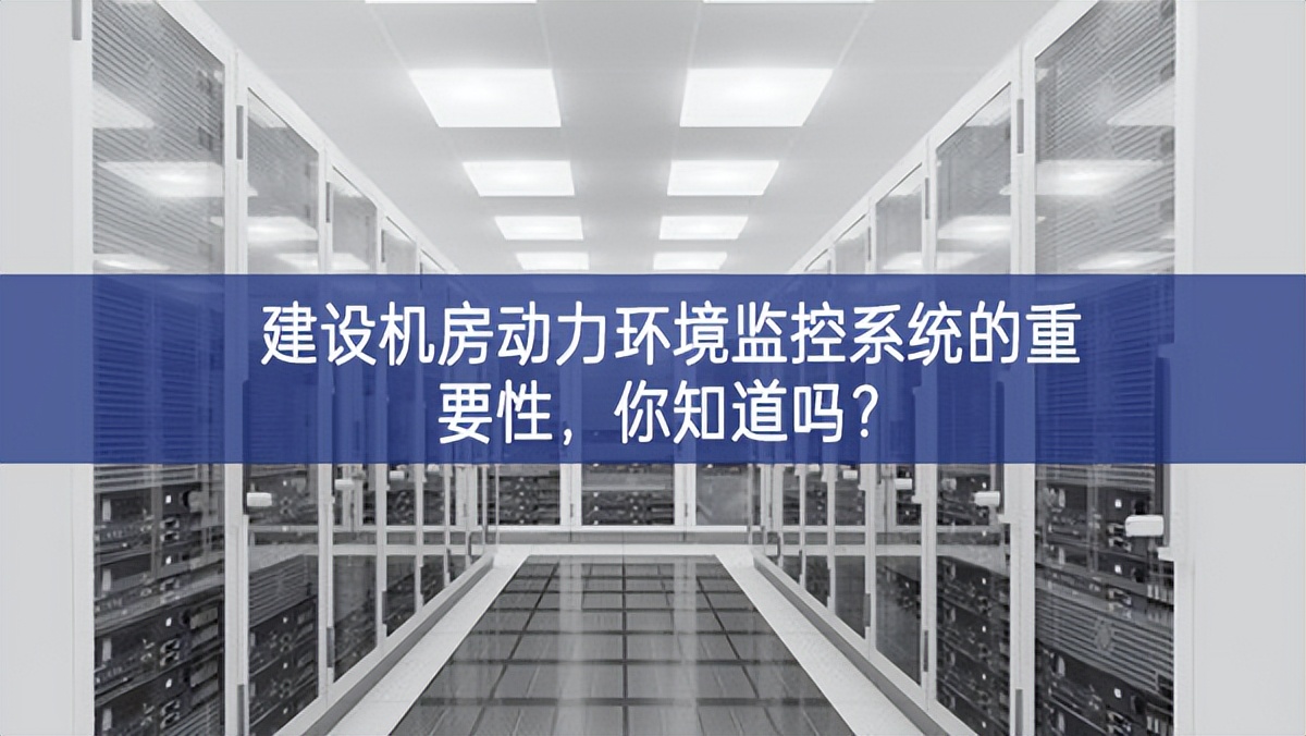 建設(shè)機(jī)房動(dòng)力環(huán)境監(jiān)控系統(tǒng)的重要性，你知道嗎?