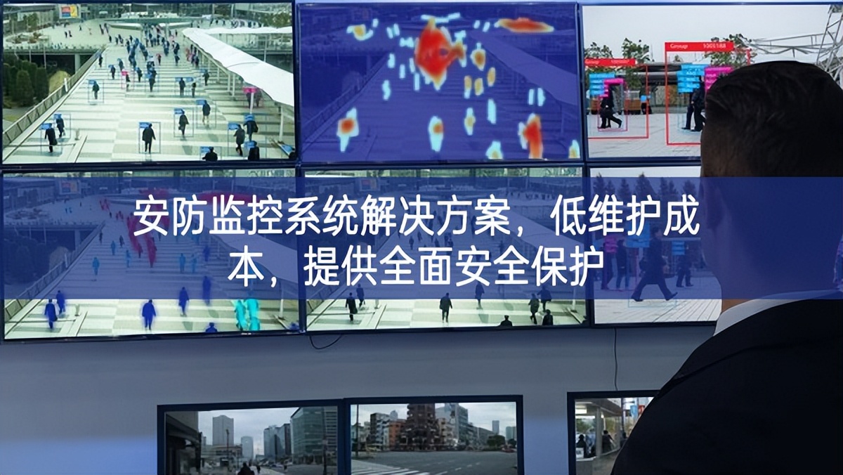 安防監(jiān)控系統(tǒng)解決方案，低維護(hù)成本，提供全面安全保護(hù)