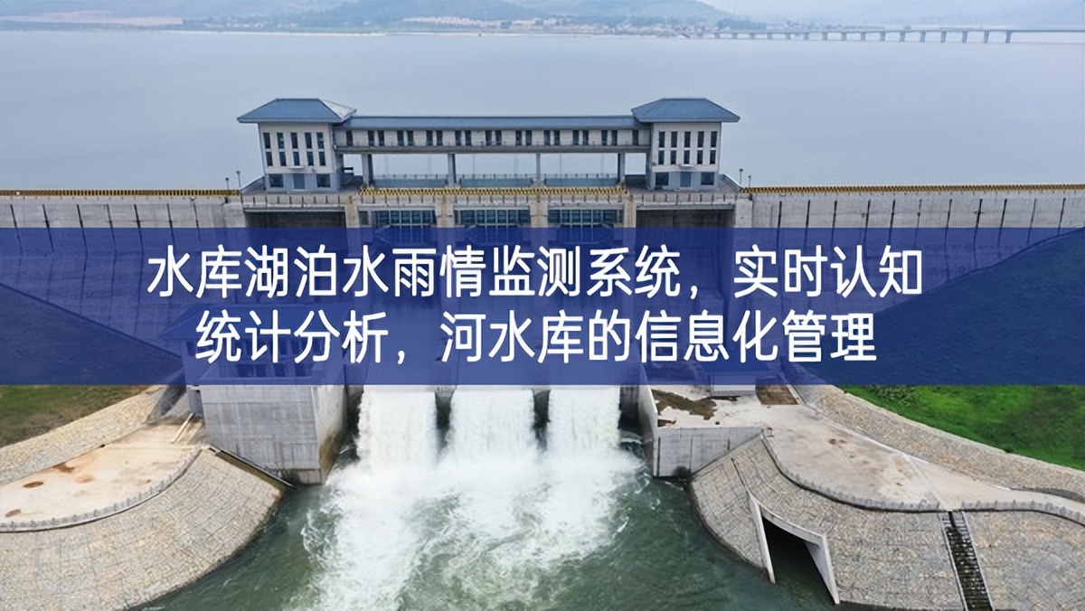 水庫(kù)湖泊水雨情監(jiān)測(cè)系統(tǒng)，實(shí)時(shí)認(rèn)知統(tǒng)計(jì)分析，河水庫(kù)的信息化管理
