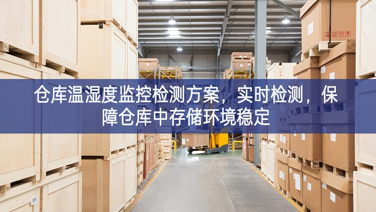 倉(cāng)庫(kù)溫濕度監(jiān)控檢測(cè)方案，實(shí)時(shí)檢測(cè)，保障倉(cāng)庫(kù)中存儲(chǔ)環(huán)境穩(wěn)定
