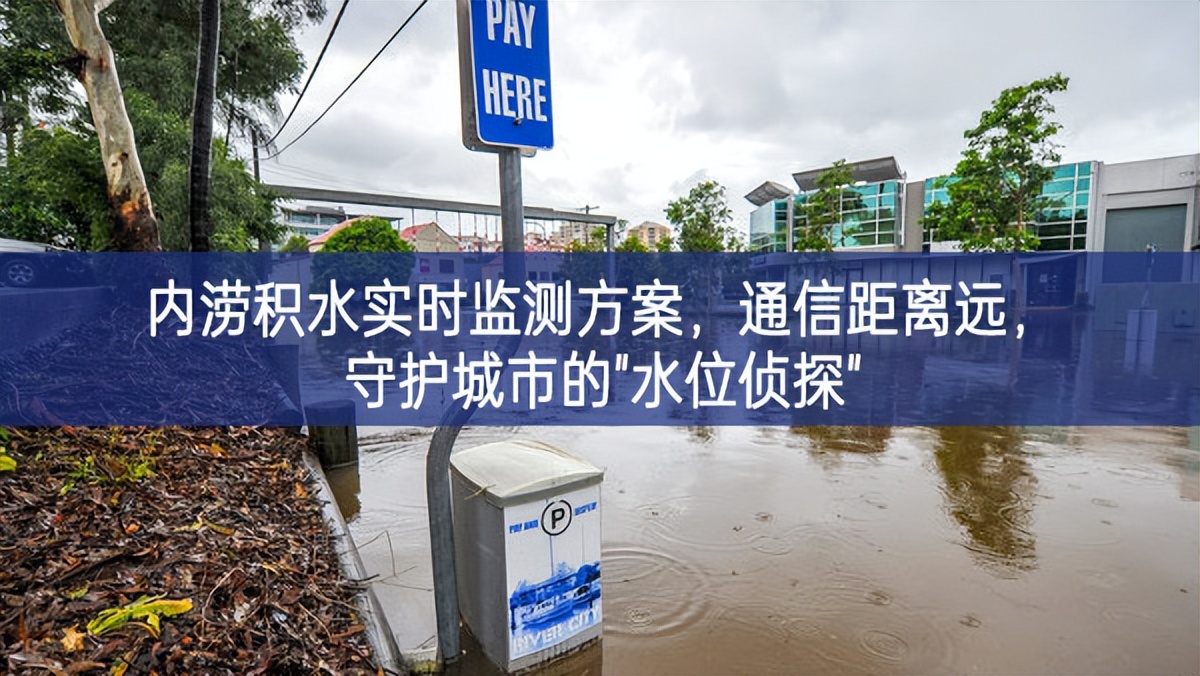 內(nèi)澇積水實時監(jiān)測方案，通信距離遠(yuǎn)，守護城市的"水位偵探"