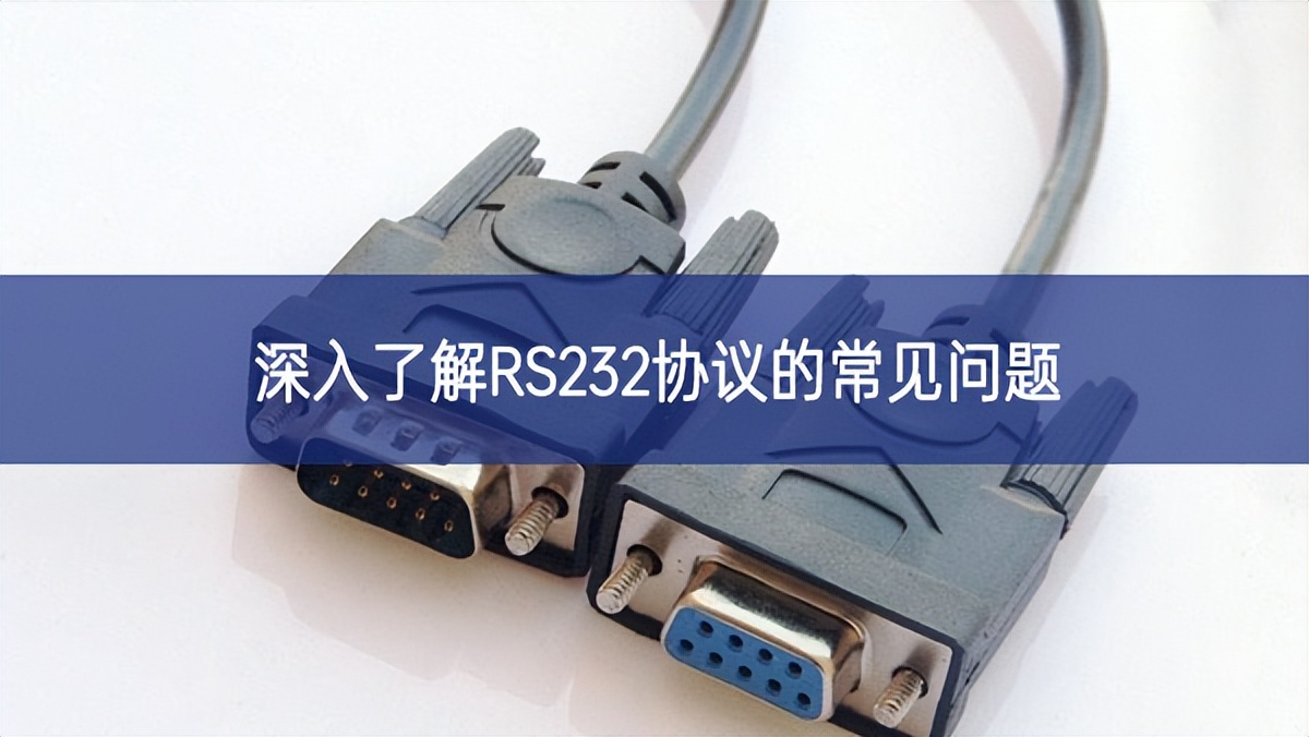深入了解RS232協(xié)議的常見問(wèn)題