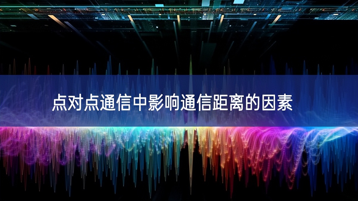 點(diǎn)對點(diǎn)通信中影響通信距離的因素