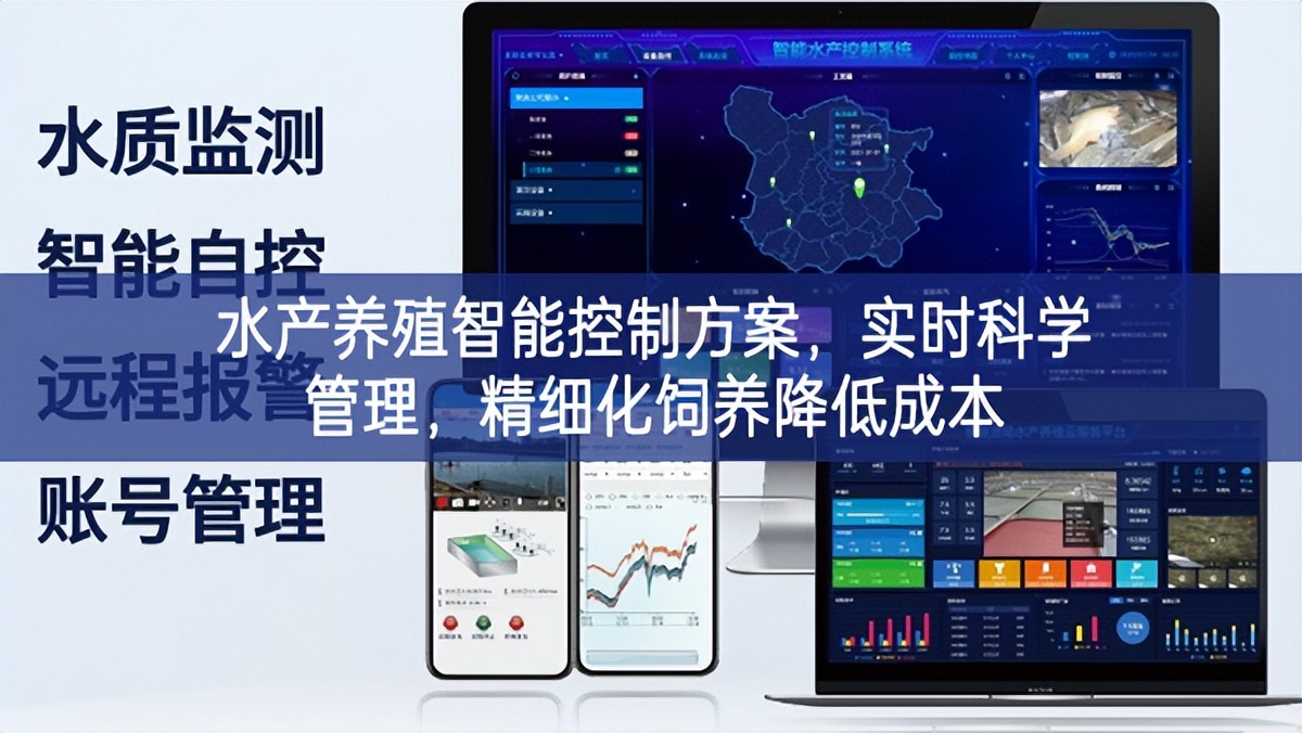 水產(chǎn)養(yǎng)殖智能控制方案，實(shí)時科學(xué)管理，精細(xì)化飼養(yǎng)降低成本