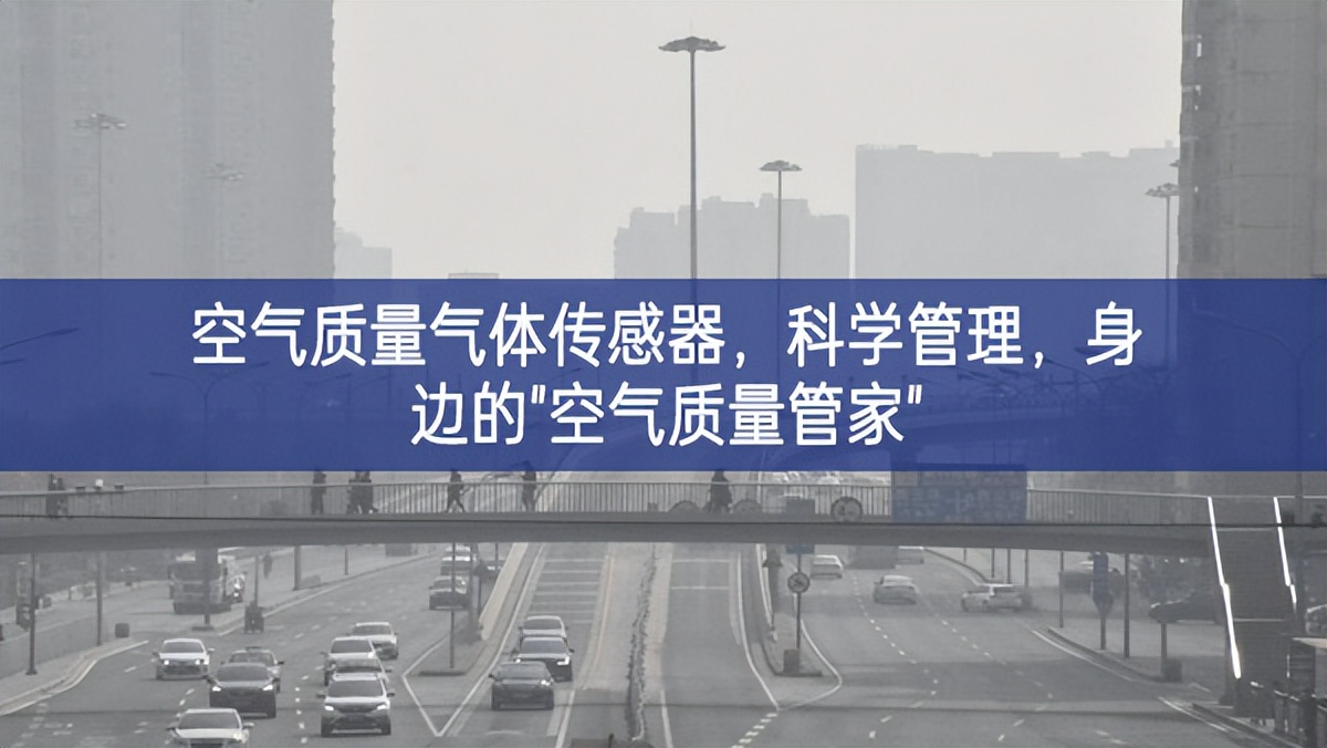 空氣質(zhì)量氣體傳感器，科學(xué)管理，身邊的"空氣質(zhì)量管家"
