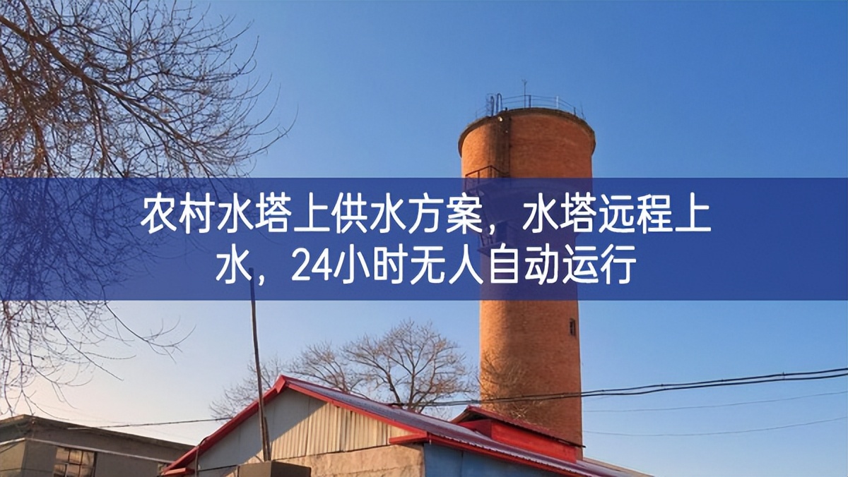 農(nóng)村水塔上供水方案，水塔遠(yuǎn)程上水，24小時無人自動運行