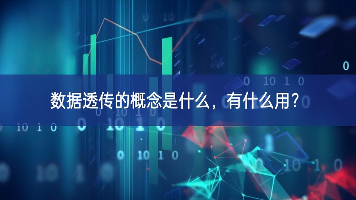 數(shù)據(jù)透傳的概念是什么，有什么用?