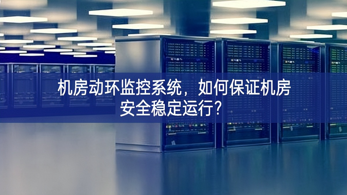 機房動環(huán)監(jiān)控系統(tǒng)，如何保證機房安全穩(wěn)定運行?