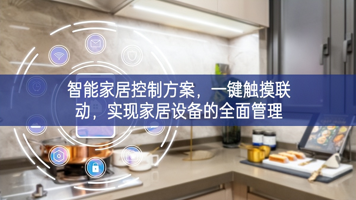 智能家居控制方案，一鍵觸摸聯(lián)動，實現(xiàn)家居設(shè)備的全面管理