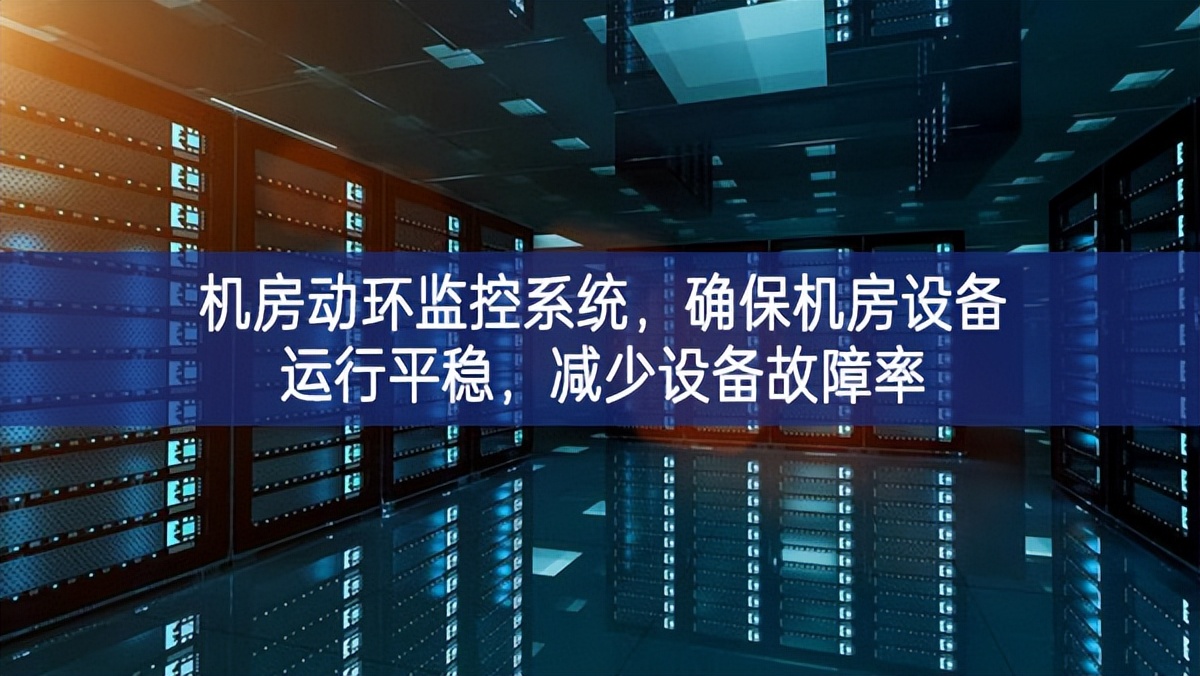 機(jī)房動(dòng)環(huán)監(jiān)控系統(tǒng)，確保機(jī)房設(shè)備運(yùn)行平穩(wěn)，減少設(shè)備故障率