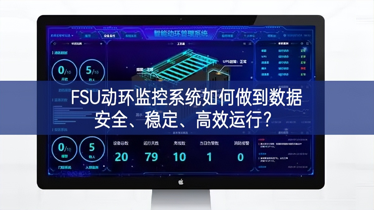 FSU動環(huán)監(jiān)控系統(tǒng)如何做到數(shù)據(jù)安全、穩(wěn)定、高效運行?
