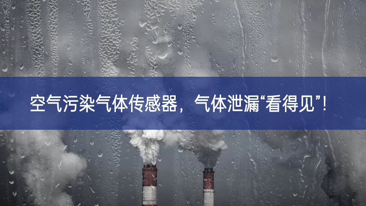 空氣污染氣體傳感器，氣體泄漏“看得見”!