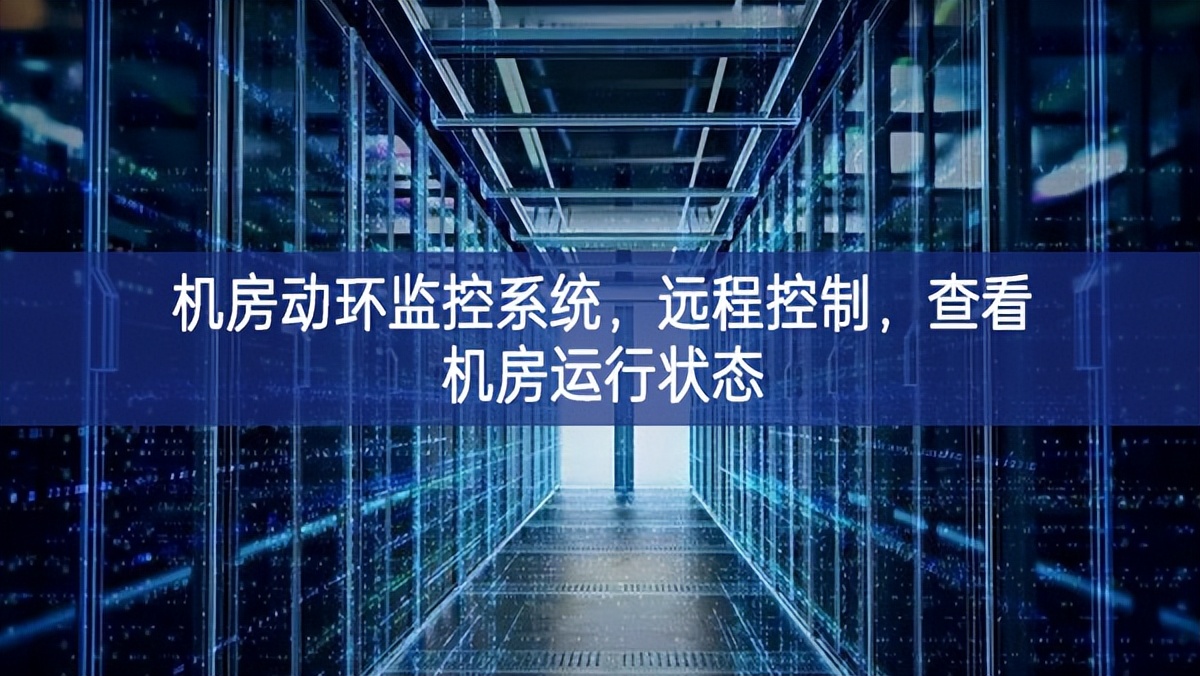 機房動環(huán)監(jiān)控系統(tǒng)，遠程控制，查看機房運行狀態(tài)