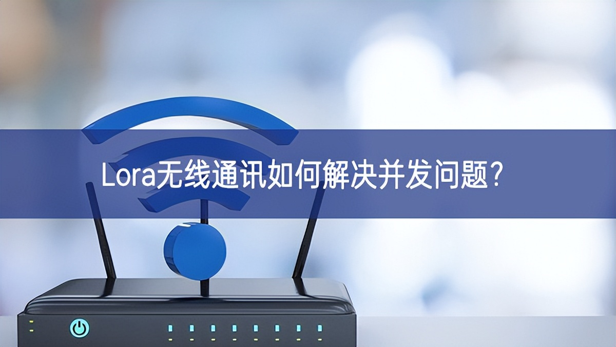 Lora無(wú)線通訊如何解決并發(fā)問(wèn)題?