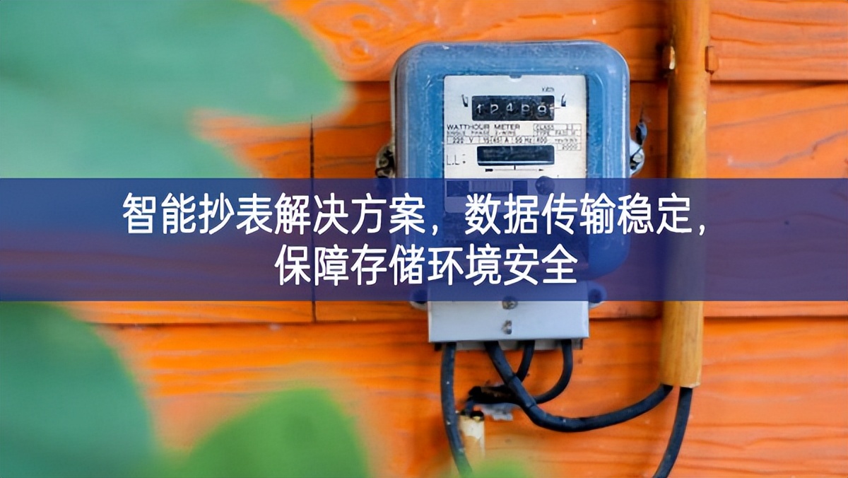 智能抄表解決方案，數據傳輸穩(wěn)定，保障存儲環(huán)境安全