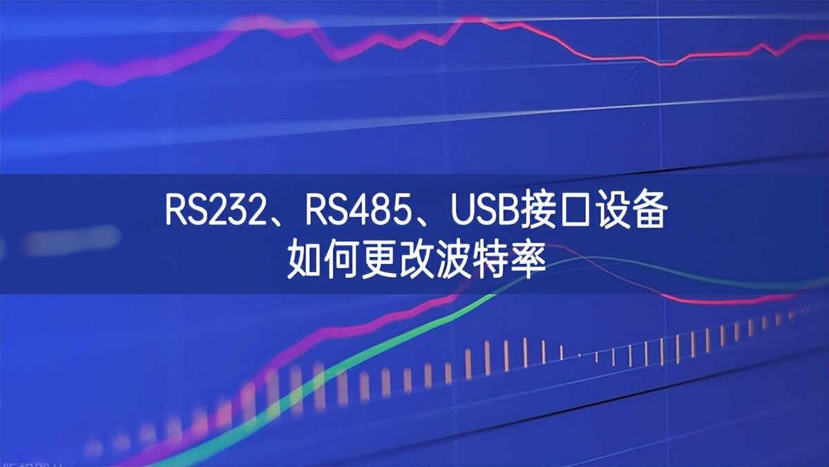 RS232、RS485、USB接口設(shè)備如何更改波特率