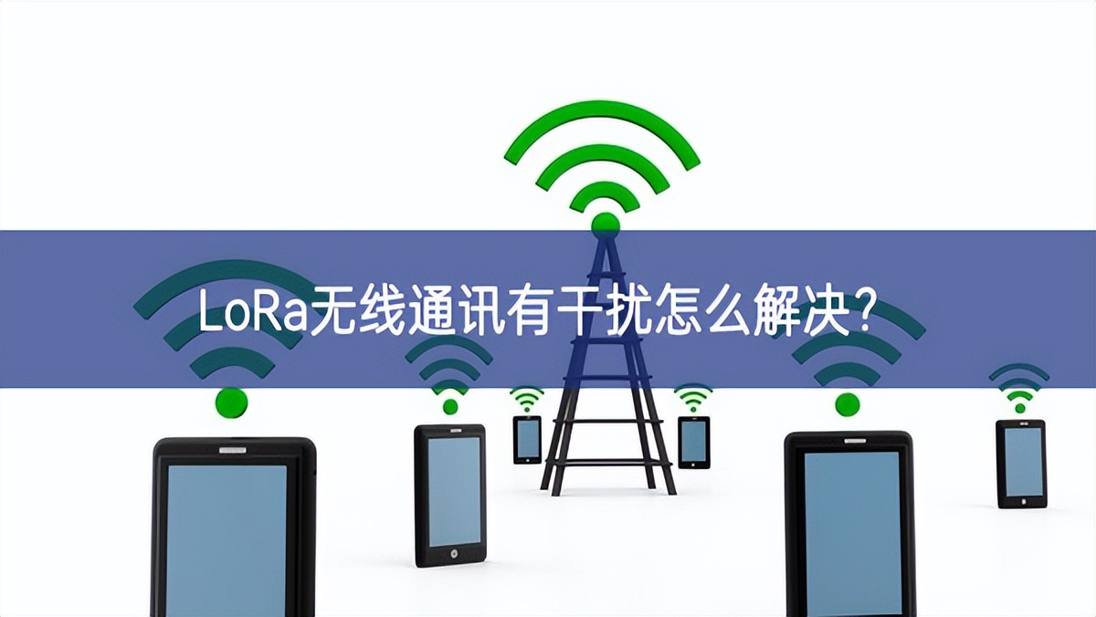 LoRa無(wú)線通訊有干擾怎么解決？
