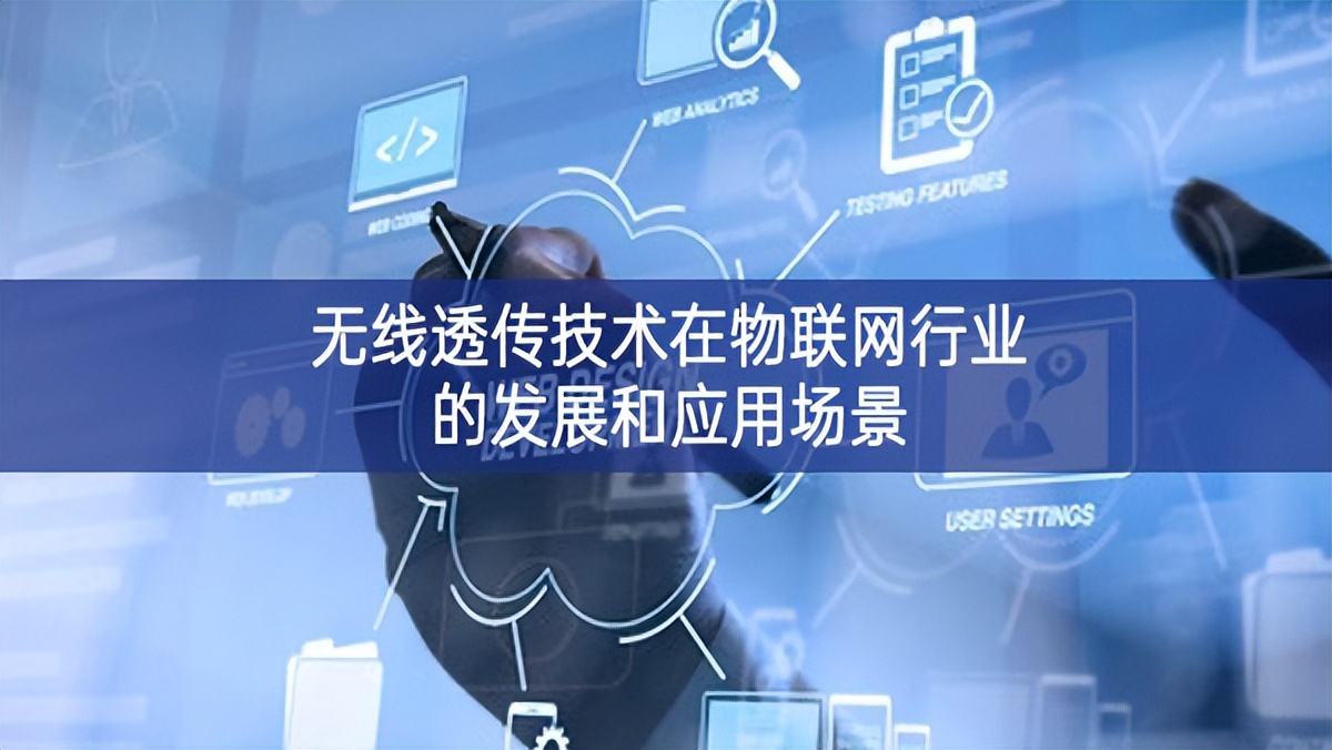 無線透?jìng)骷夹g(shù)在物聯(lián)網(wǎng)行業(yè)的發(fā)展和應(yīng)用場(chǎng)景