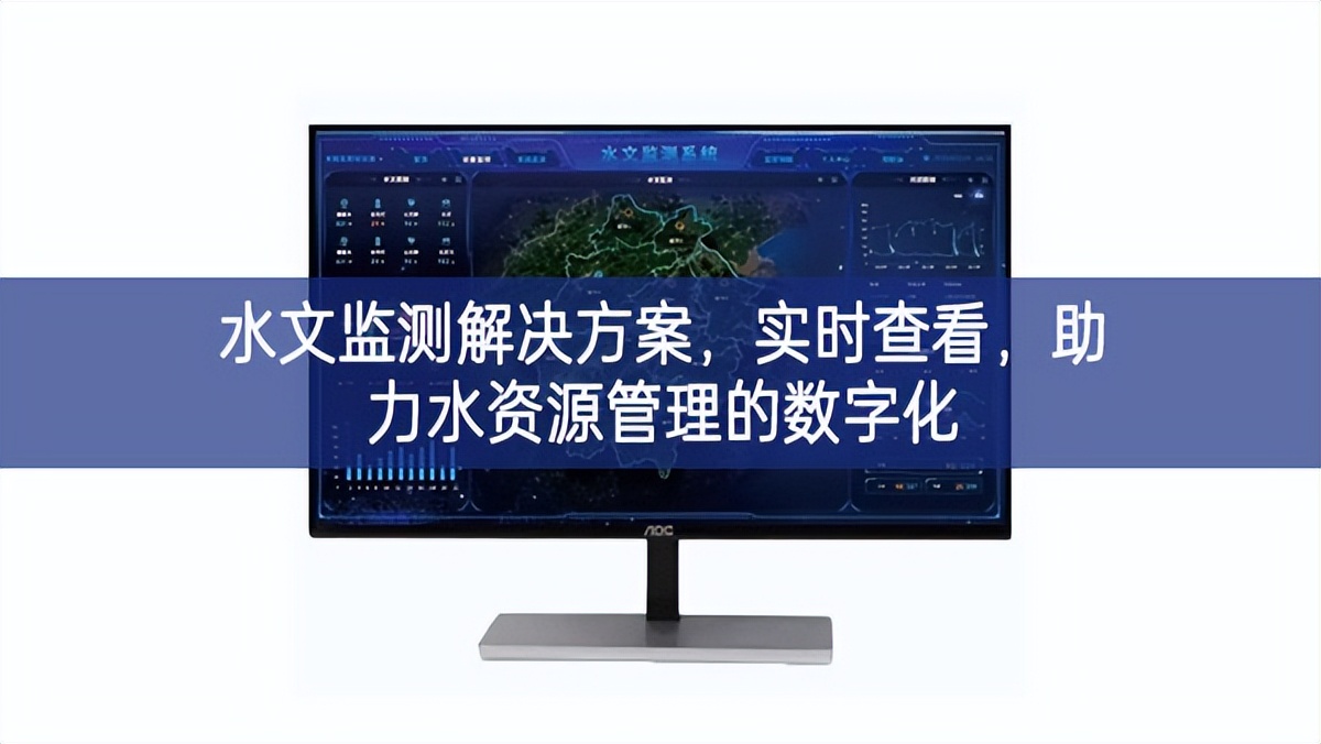 水文監(jiān)測(cè)解決方案，實(shí)時(shí)查看，助力水資源管理的數(shù)字化
