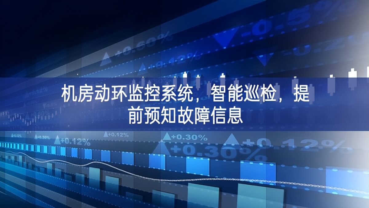 機房動環(huán)監(jiān)控系統(tǒng)，智能巡檢，提前預知故障信息