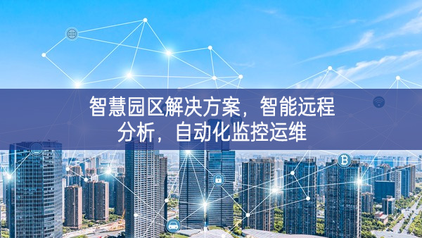 智慧園區(qū)解決方案，智能遠(yuǎn)程分析，自動(dòng)化監(jiān)控運(yùn)維
